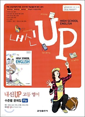 HIGH SCHOOL ENGLISH 내신 UP 고등영어 수준별 문제집 Fly (2009년)