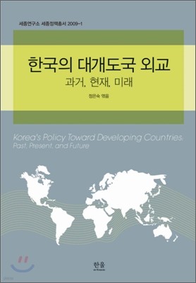 한국의 대개도국 외교
