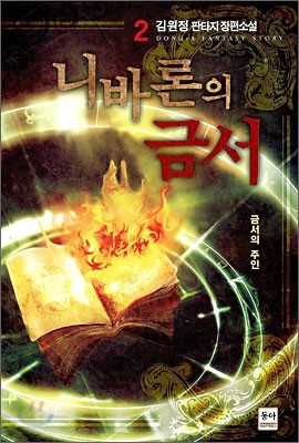 니바론의 금서 2