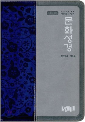 문화성경 새 찬송가(대,합본,색인,가죽,지퍼)(17*23.5)(인디고블루)