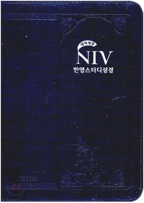 NIV 한영스터디성경 개역개정 (특소,단본,색인,가죽,지퍼)(12*15.7)(네이비)