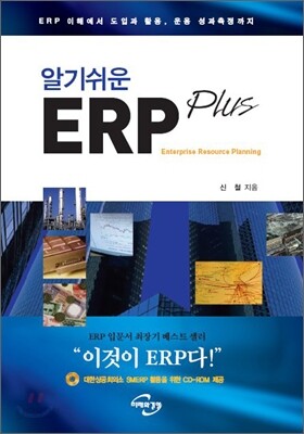 알기 쉬운 ERP Plus