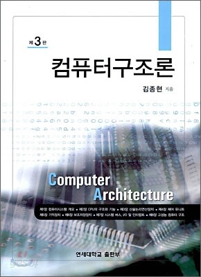 컴퓨터 구조론