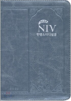 NIV 한영스터디성경 개역개정 (특소,단본,색인,가죽,지퍼)(12*15.7)(펄스카이블루)