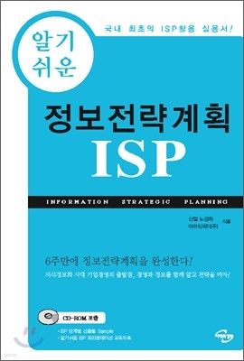 알기 쉬운 정보 전략 계획 ISP