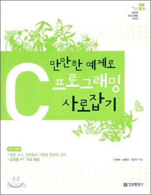 만만한 예제로 C 프로그래밍 사로잡기