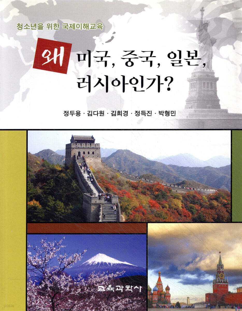 왜 미국, 중국, 일본, 러시아인가?