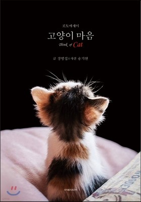 고양이 마음