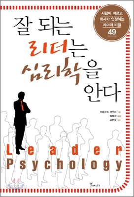 잘 되는 리더는 심리학을 안다
