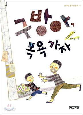 구방아, 목욕 가자