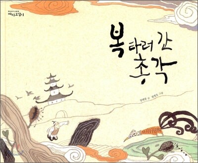복 타러 간 총각