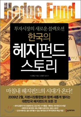 한국의 헤지펀드 스토리