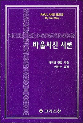 바울서신 서론