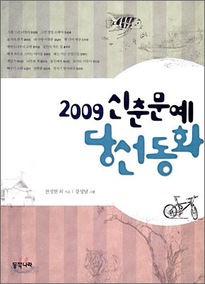 2009 신춘문예 당선동화