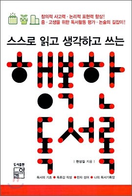 스스로 읽고 생각하고 쓰는 행복한 독서록