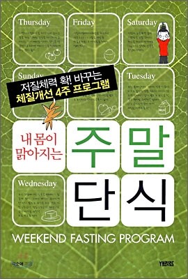 내 몸이 맑아지는 주말 단식