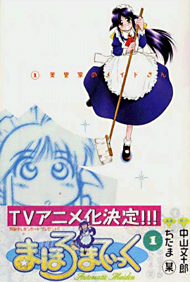 まほろまてぃっく 1