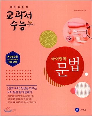 하이라이트 교과서수능 국어영역 문법 (2017년)