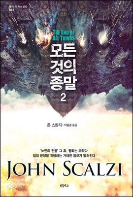 모든 것의 종말 2