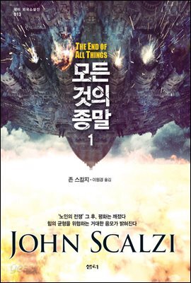 모든 것의 종말 1