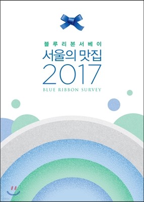 블루리본서베이 ‘서울의 맛집 2017 