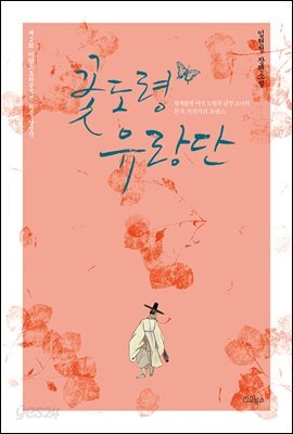 꽃도령 유랑단