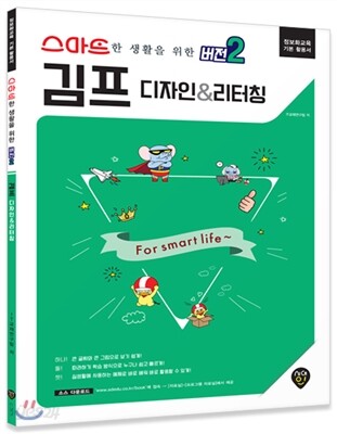 스마트한 생활을 위한 버전2 김프 디자인&리터칭