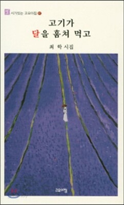 고기가 달을 훔쳐 먹고