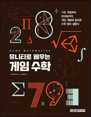 유니티로 배우는 게임 수학