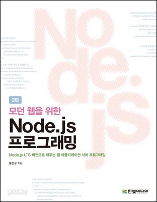 모던 웹을 위한 Node.js 프로그래밍 (3판)