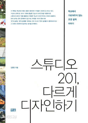 스튜디오 201, 다르게 디자인하기