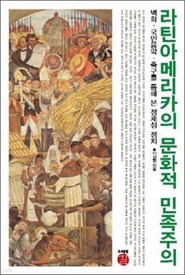 라틴아메리카의 문화적 민족주의