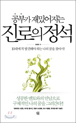 공부가 재미있어지는 진로의 정석