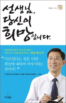 선생님, 당신이 희망입니다