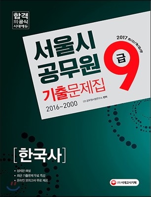 2017 서울시 9급 공무원 한국사 기출문제집 2016~2000