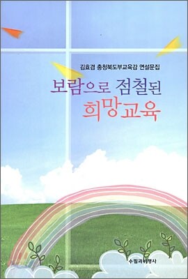 보람으로 점철된 희망 교육
