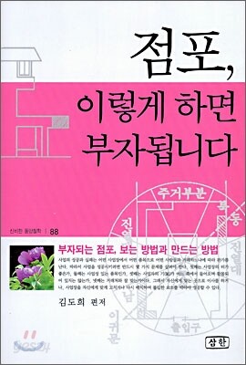 점포, 이렇게 하면 부자됩니다