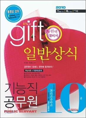 2010 기능직 10급 공무원 일반상식
