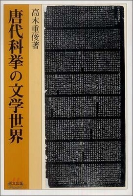 唐代科擧の文學世界