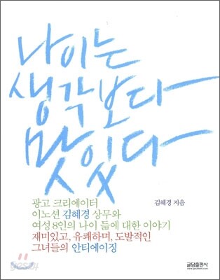 나이는 생각보다 맛있다