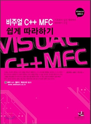 비주얼 C++ MFC 쉽게 따라하기