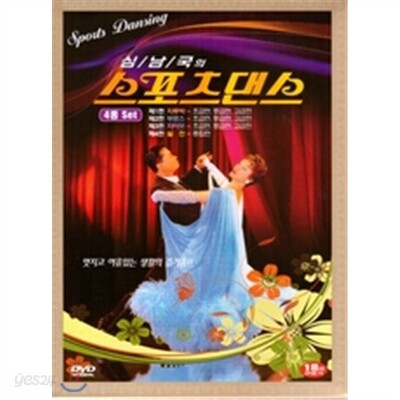 심남국의 스포츠댄스 4종 박스세트 (4 Discs)