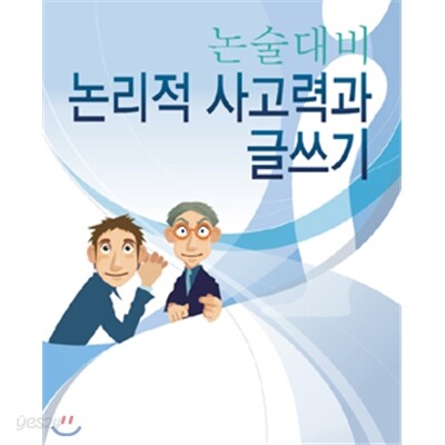 논술대비 논리적 사고력과 글쓰기