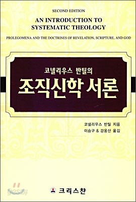 조직신학 서론