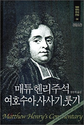 매튜헨리주석 4: 여호수아 사사기 룻기