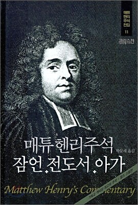 매튜헨리주석 11: 잠언 전도서 아가