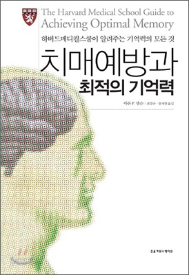 치매예방과 최적의 기억력