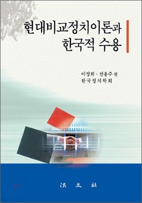 현대 비교 정치 이론과 한국적 수용