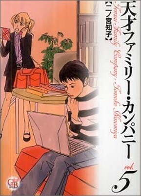 天才ファミリ-.カンパニ-(5)