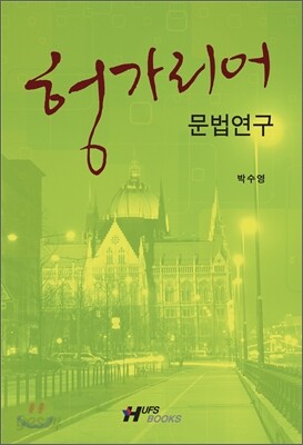 헝가리어 문법 연구